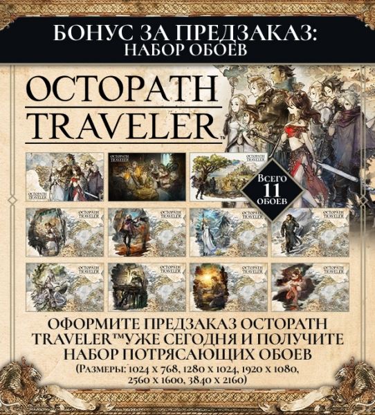 Octopath Traveler можно предзаказать в Steam!